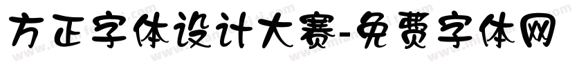方正字体设计大赛字体转换