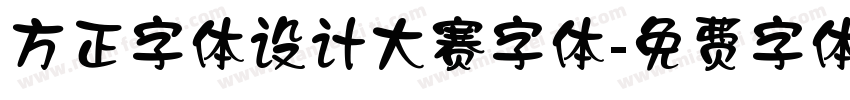 方正字体设计大赛字体字体转换