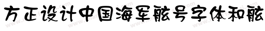 方正设计中国海军舷号字体和舷号立体字体字体转换