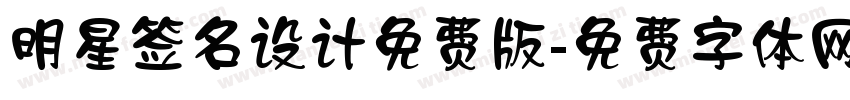 明星签名设计免费版字体转换