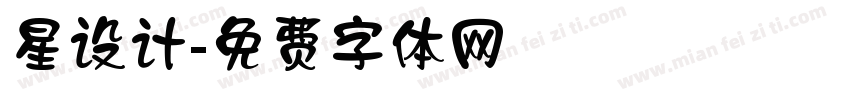 星设计字体转换