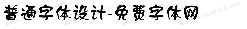 普通字体设计字体转换