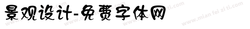 景观设计字体转换