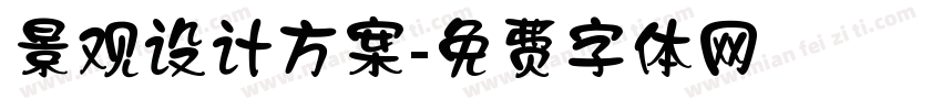 景观设计方案字体转换