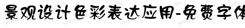 景观设计色彩表达应用字体转换