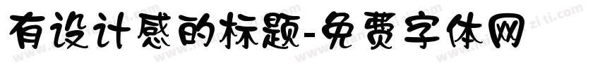 有设计感的标题字体转换