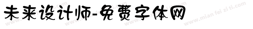未来设计师字体转换