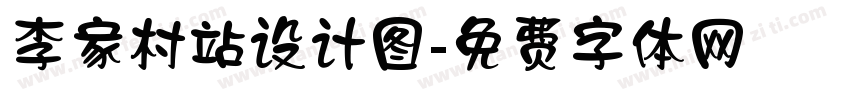 李家村站设计图字体转换