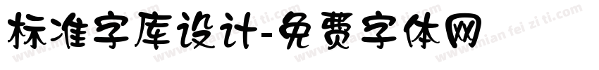 标准字库设计字体转换