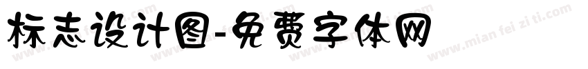 标志设计图字体转换