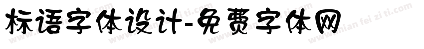 标语字体设计字体转换