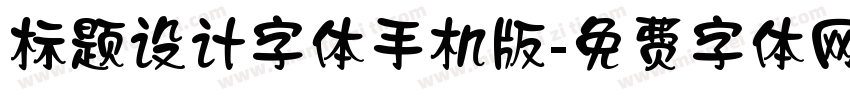 标题设计字体手机版字体转换