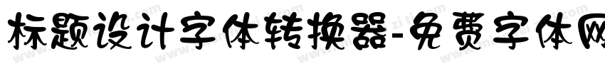 标题设计字体转换器字体转换