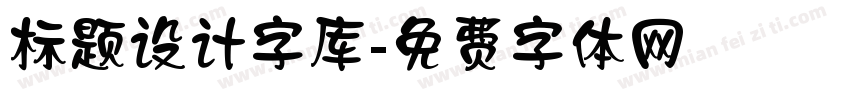 标题设计字库字体转换