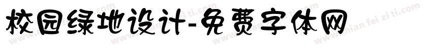 校园绿地设计字体转换