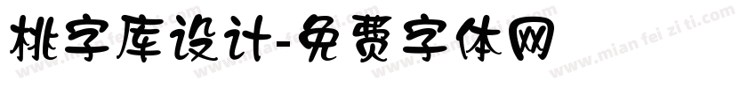 桃字库设计字体转换