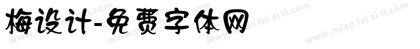 梅设计字体转换