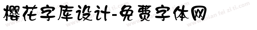 樱花字库设计字体转换