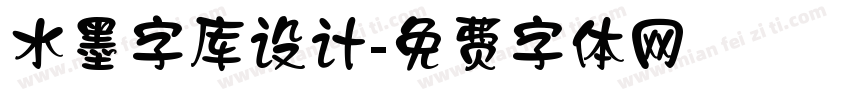 水墨字库设计字体转换