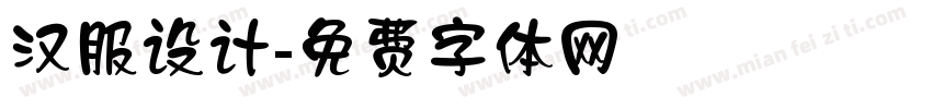 汉服设计字体转换