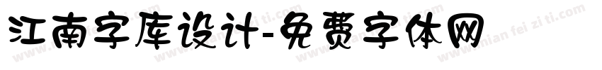 江南字库设计字体转换