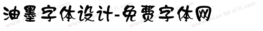油墨字体设计字体转换