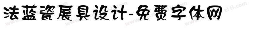 法蓝瓷展具设计字体转换