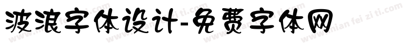波浪字体设计字体转换