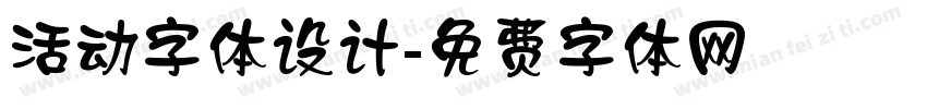 活动字体设计字体转换