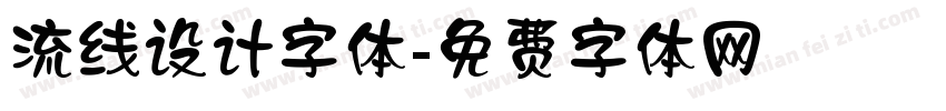 流线设计字体字体转换