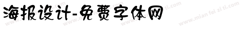 海报设计字体转换