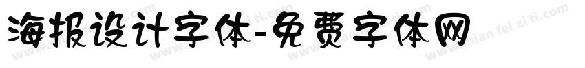 海报设计字体字体转换