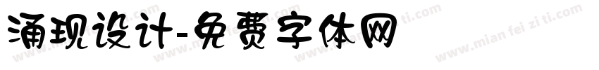 涌现设计字体转换
