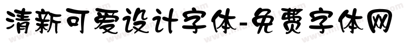 清新可爱设计字体字体转换
