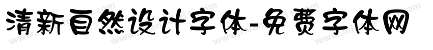 清新自然设计字体字体转换