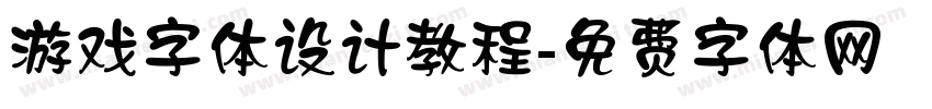 游戏字体设计教程字体转换