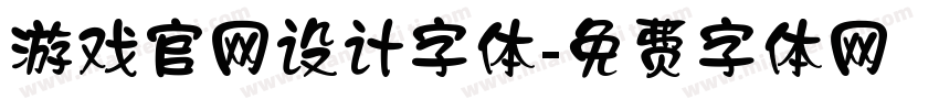 游戏官网设计字体字体转换