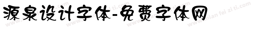 源泉设计字体字体转换