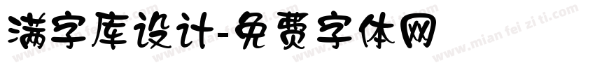 满字库设计字体转换