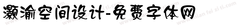 灏渝空间设计字体转换