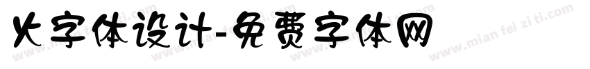 火字体设计字体转换