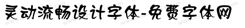 灵动流畅设计字体字体转换