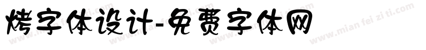 烤字体设计字体转换