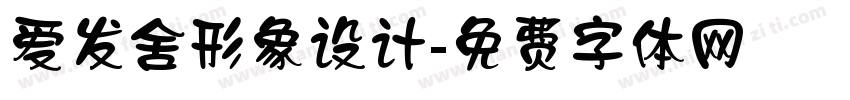 爱发舍形象设计字体转换