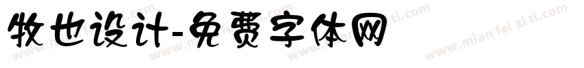 牧也设计字体转换