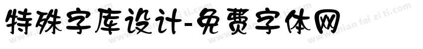 特殊字库设计字体转换