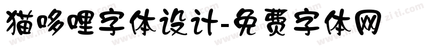 猫哆哩字体设计字体转换