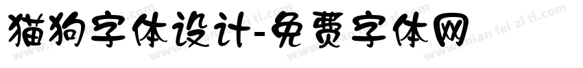 猫狗字体设计字体转换