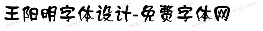 王阳明字体设计字体转换