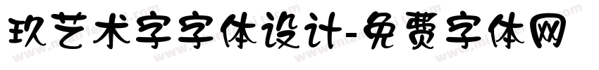 玖艺术字字体设计字体转换